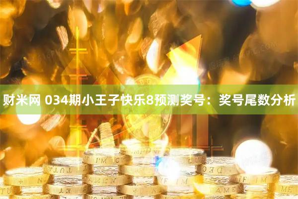 财米网 034期小王子快乐8预测奖号：奖号尾数分析